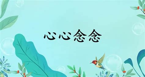 心念意思|心心念念（汉语成语）